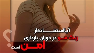 ⭕آیا استفاده از رنگ مو در دوران بارداری امن است⁉️