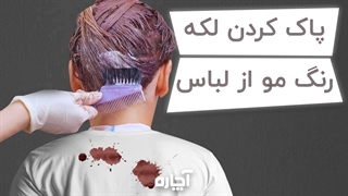 نحوه پاک کردن لکه رنگ مو از روی لباس | آچاره