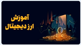 بهترین دوره ارز دیجیتال