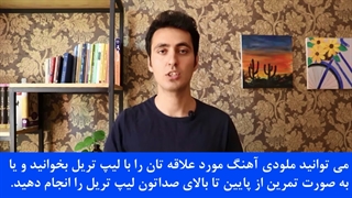 تمرین لیپ تریل/ آموزش خوانندگی و صداسازی