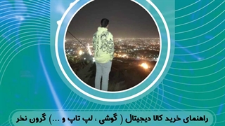 راهنمای خرید لپ تاپ ، کامپیوتر و گوشی موبایل | یادت باشه گرون نخری