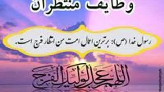 وظایف منتظران - جلسه هفدهم