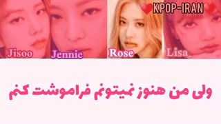 لیریک اهنگ Hope not از بلک پینک زیرنویس فارسی