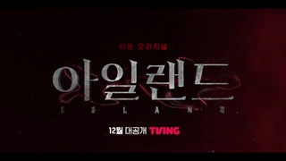 اولین تیزر سریال کره ای جزیره Island 2022 پخش در دی ماه