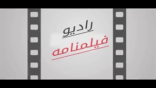 قسمت اول برنامه رادیو فیلمنامه - 1