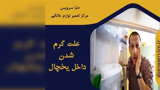 چرا داخل یخچال فریزر گرم شده است