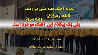 آهنگ قصه عشق در وصف فاطمه زهرا ویژه سرود