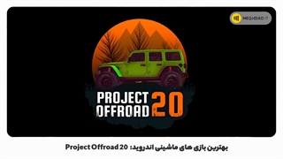 بهترین بازی های ماشینی اندروید: Project Offroad 20