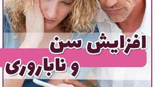 بالا رفتن سن و بارداری
