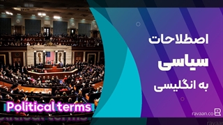 لغات و اصطلاحات سیاسی به انگلیسی