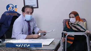 فیلم معاینه بیمار و رضایت از جراحی شکستگی ران