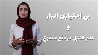 بی اختیاری ادرار و عدم کنترل در دفع مدفوع!