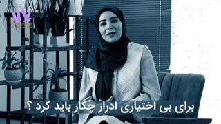 درمان بی اختیاری ادرار