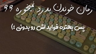 فواید رمان خواندن