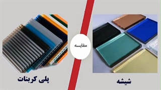 خرید ورق پلی کربنات در آبان 1401