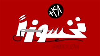 به بهانه زن زندگی آزادی