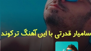 سامیار قدرتی ستاره بارون
