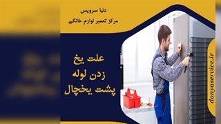 چرا لوله پشت یخچال فریزر یخ زده
