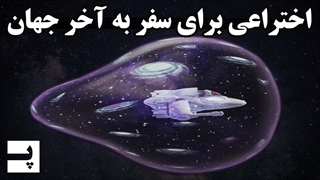 کشف انرژی بی نهایت و توانایی سفر به انتهای جهان