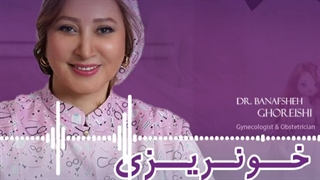 خونریزی بعد از رابطه جنسی به چه علت است؟