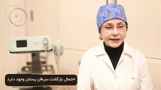 احتمال بازگشتسرطان وجود دارد