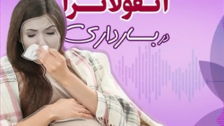 خطرات آنفولانزا در دوران بارداری