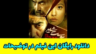 دانلود سریال پوست شیر قسمت هشتم 8