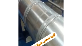 تولید کانال گرد اسپیرال توسط گروه صنعتی شیراز اسپیرال