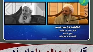 آیا مولوی عبدالحمید اربعین را قبول دارد یا خیر؟