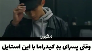 پسرای بد کیدراما این استایل
