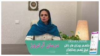 درمان آرتروز