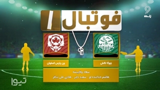 کارشناسی داوری بازی چوکای تالش - ون پارس اصفهان