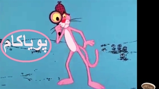 پلنگ صورتی - 57