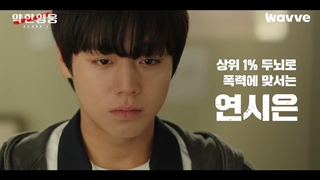 تیزر سریال کره‌ای قهرمان ضعیف با زیرنویس فارسی Weak Hero 2022 ژانر اکشن