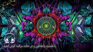 ترکیبی از دعای جوشن کبیر و اصوات باز کننده چشم سوم