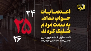 14010827: اعتصابات جواب نداد؛ به سمت مردم شلیک کردند