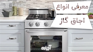 انواع اجاق گاز و نحوه کار اجزای آن | آچاره
