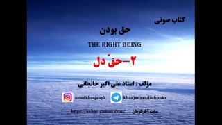 حقِ دل (کتاب صوتی حق دل)