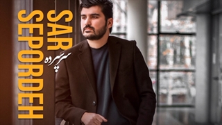 مهدی میرزائی آهنگ سرسپرده
