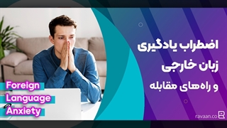 غلبه بر اضطراب و استرس هنگام مکالمه انگلیسی
