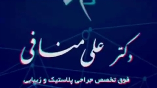 دکتر علی منافی