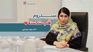 سندروم قلب شکسته
