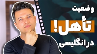 مکالمه در مورد وضعیت تاهل و مجردی در زبان انگلیسی - آکادمی روان
