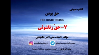 حقِ زناشوئی - کتاب صوتی حقِ بودن