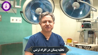 صحبت های دکتر مهدی آریانا در مورد (تخلیه پستان در افراد ترنس)