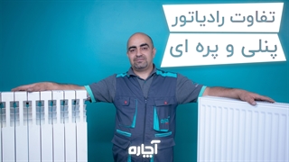 مقایسه مزایا و معایب شوفاژ پره ای و پنلی | آچاره