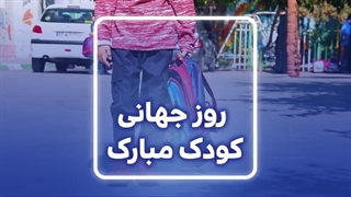 کودکان ارزشمند هستند