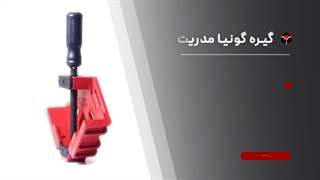 گیره گونیا مدریت - Medrit