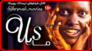 تریلر فیلم ترسناک ما Trailer Us 2019
