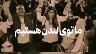 همخوانی آواز «آوار لیلاها» / نترسید نترسید ما همه لندن هستیم!